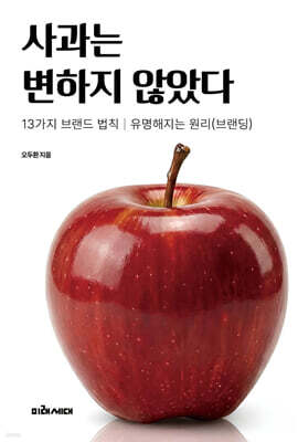 사과는 변하지 않았다