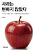 사과는 변하지 않았다
