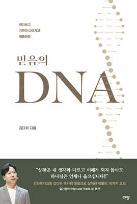 믿음의 DNA
