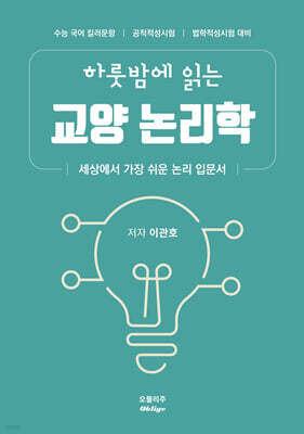 하룻밤에 읽는 교양 논리학
