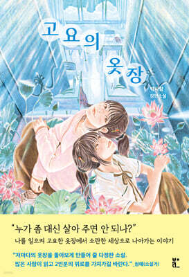 고요의 옷장