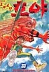 요괴소년 호야   1-33  완 (책등 테이핑 처리 일부 약간의 끈적임 있음) ****북토피아