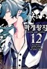 마계왕자   1-12  양호함 ****북토피아