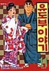 유도부 이야기  1- 11  완   절판 희귀본 ****북토피아