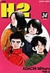 H2  에이치 투  :  1-34  완  ****북토피아