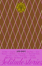 고독 이야기