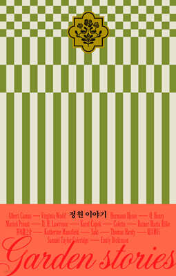 정원 이야기