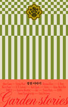 정원 이야기