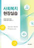 사회복지현장실습