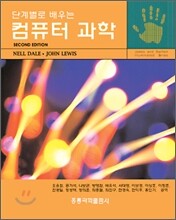 단계별로 배우는 컴퓨터 과학