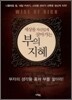 부의 지혜