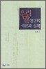 우리말 연구의 이론과 실제