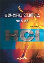 휴먼-컴퓨터 인터페이스 개념 및 응용