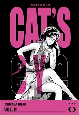CAT'S EYE 캣츠 아이 완전판 11권