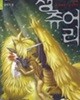생츄어리 3권