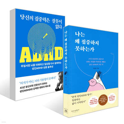 나는 왜 집중하지 못하는가 + 당신의 집중력은 잘못이 없다 세트