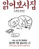 읽어보시집 1 (SNS 스타 작가 최대호의 읽으면 기분 좋아지는 시)