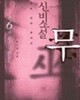 신비소설 무 12권 /단권