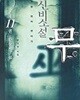 신비소설 무 11권