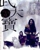 무대보 1-11완결