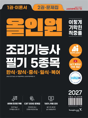 2027 이기적 조리기능사 필기 5종목 올인원