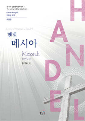 헨델메시아 표준판