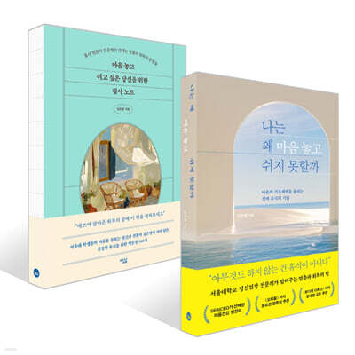 나는 왜 마음 놓고 쉬지 못할까 + 마음 놓고 쉬고 싶은  당신을 위한 필사 노트 세트