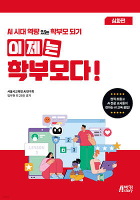 이제는 학부모다! AI시대 역량 있는 학부모 되기 (심화편)