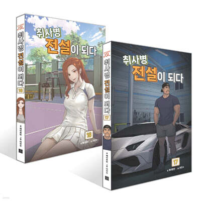 취사병 전설이 되다 17~18권 세트