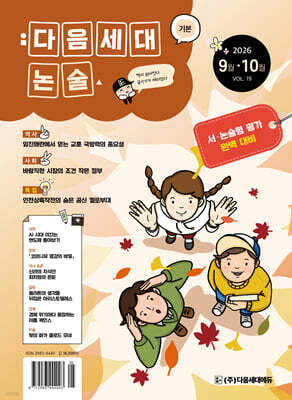 기본 다음세대논술 (2026년 9,10월호)