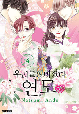 우리들은 미쳤다 연모 4