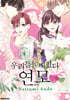 우리들은 미쳤다 연모 4