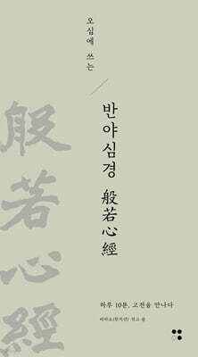 오십에 쓰는 반야심경