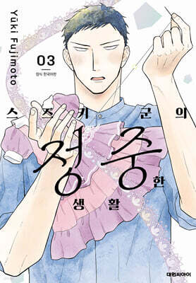 스즈키 군의 정중한 생활 3