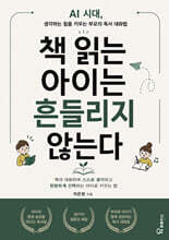 책 읽는 아이는 흔들리지 않는다