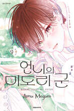 언니의 미도리 군 9