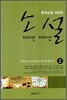 소설 100인 100선 2
