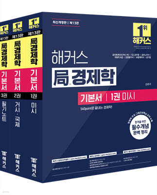 해커스 局경제학 기본서
