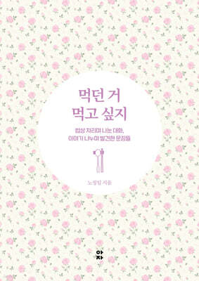 먹던 거 먹고 싶지