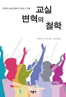 교실 변혁의 철학