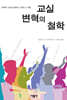 교실 변혁의 철학