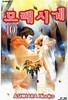 모래시계 1~10 완결 세트판매  ****북토피아