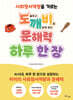 도깨비 문해력 하루 한 장