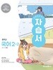 [최신판] 중학교 국어 2-2 2학년 2학기 자습서 (미래엔 민병곤) (2026년 중2)(22개정)