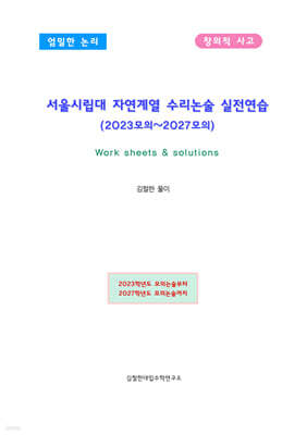 서울시립대 자연계열 수리논술 (2022모의~2027모의)