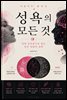 지금까지 밝혀진 성욕의 모든 것