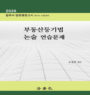 2026 부동산등기법 논술 연습문제