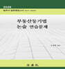 2026 부동산등기법 논술 연습문제