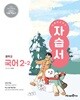 [최신판] 중학교 국어 2-2 2학년 2학기 자습서 (미래엔 신유식) (2026년 중2)(22개정)