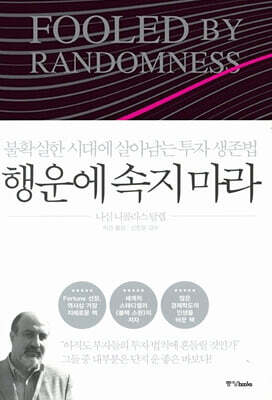 행운에 속지 마라 (2026 개정판)